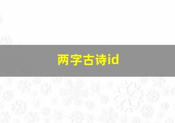 两字古诗id