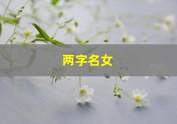 两字名女