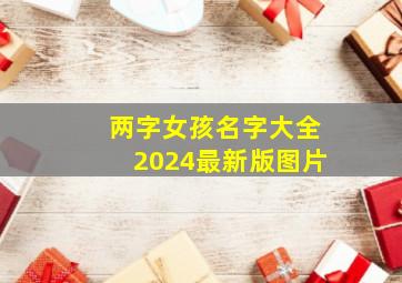 两字女孩名字大全2024最新版图片