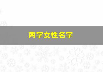 两字女性名字