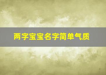 两字宝宝名字简单气质