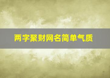 两字聚财网名简单气质