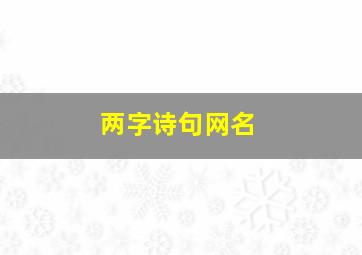 两字诗句网名