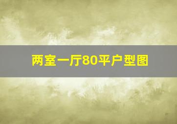 两室一厅80平户型图