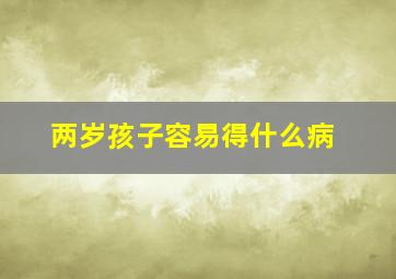 两岁孩子容易得什么病