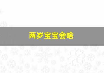 两岁宝宝会啥