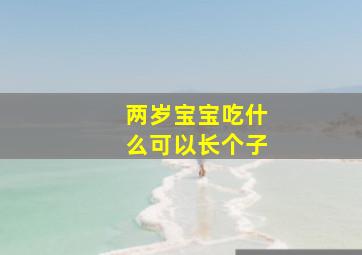 两岁宝宝吃什么可以长个子