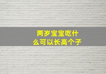 两岁宝宝吃什么可以长高个子