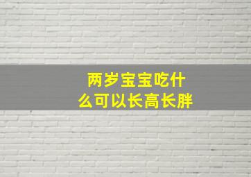 两岁宝宝吃什么可以长高长胖