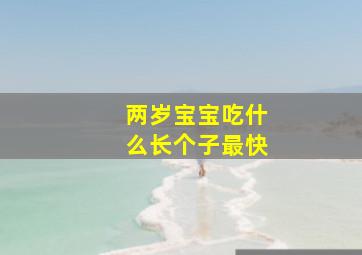 两岁宝宝吃什么长个子最快