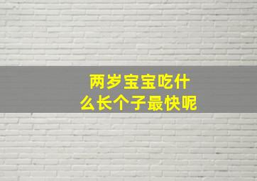 两岁宝宝吃什么长个子最快呢