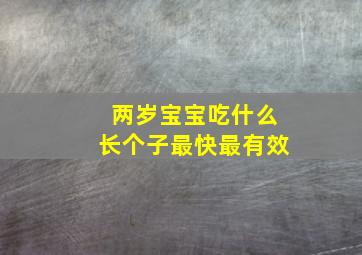 两岁宝宝吃什么长个子最快最有效