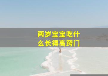 两岁宝宝吃什么长得高窍门