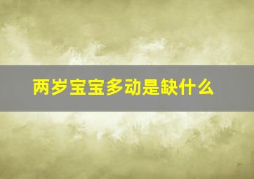 两岁宝宝多动是缺什么