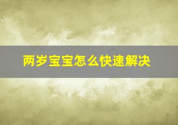 两岁宝宝怎么快速解决