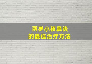 两岁小孩鼻炎的最佳治疗方法