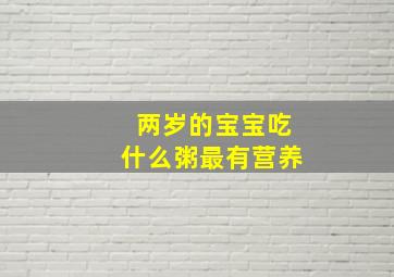 两岁的宝宝吃什么粥最有营养