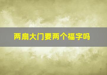 两扇大门要两个福字吗