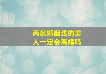 两条婚姻线的男人一定会离婚吗