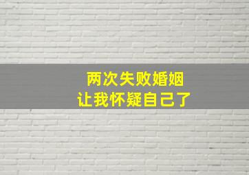 两次失败婚姻让我怀疑自己了