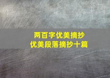 两百字优美摘抄优美段落摘抄十篇