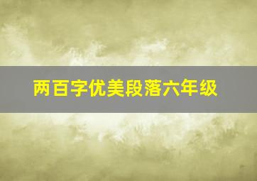 两百字优美段落六年级