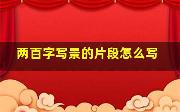 两百字写景的片段怎么写