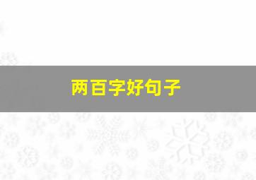 两百字好句子