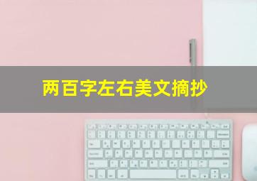 两百字左右美文摘抄