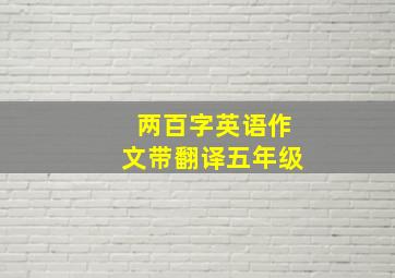 两百字英语作文带翻译五年级