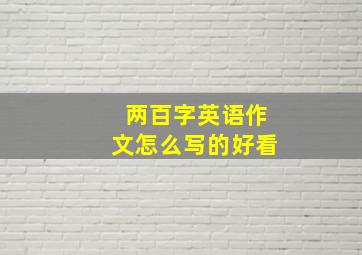 两百字英语作文怎么写的好看