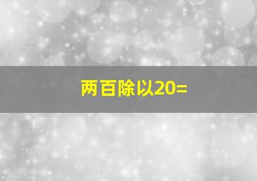 两百除以20=