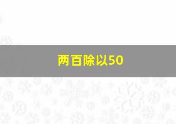 两百除以50