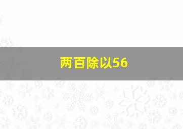 两百除以56