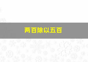 两百除以五百