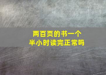 两百页的书一个半小时读完正常吗