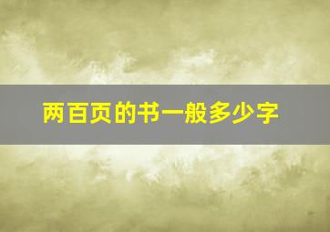 两百页的书一般多少字