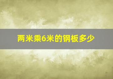 两米乘6米的钢板多少