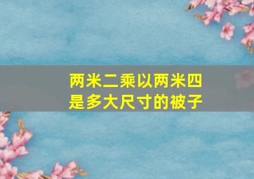 两米二乘以两米四是多大尺寸的被子