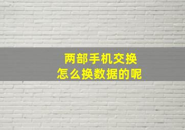 两部手机交换怎么换数据的呢