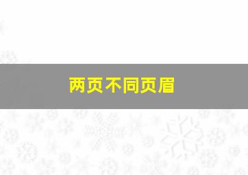 两页不同页眉