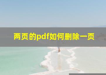 两页的pdf如何删除一页