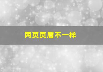 两页页眉不一样