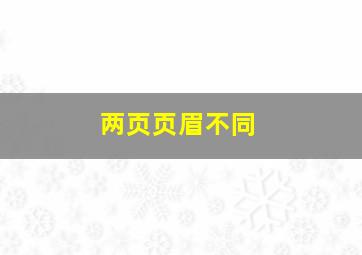 两页页眉不同