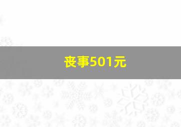 丧事501元