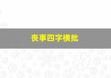 丧事四字横批