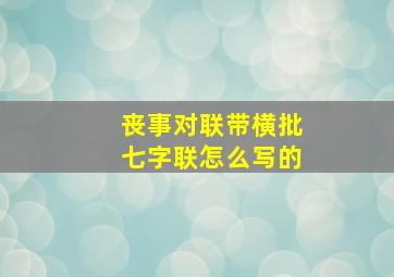 丧事对联带横批七字联怎么写的