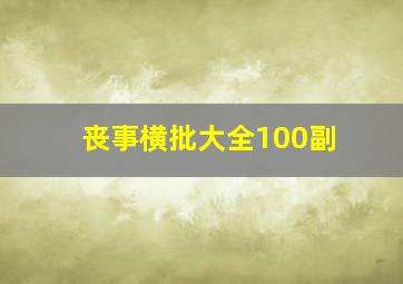 丧事横批大全100副