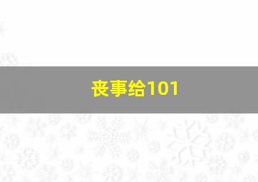 丧事给101