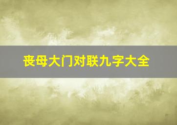 丧母大门对联九字大全